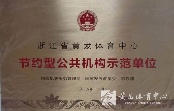 中心被三部委授予“节约型公共机构示范单位”称号(图1)