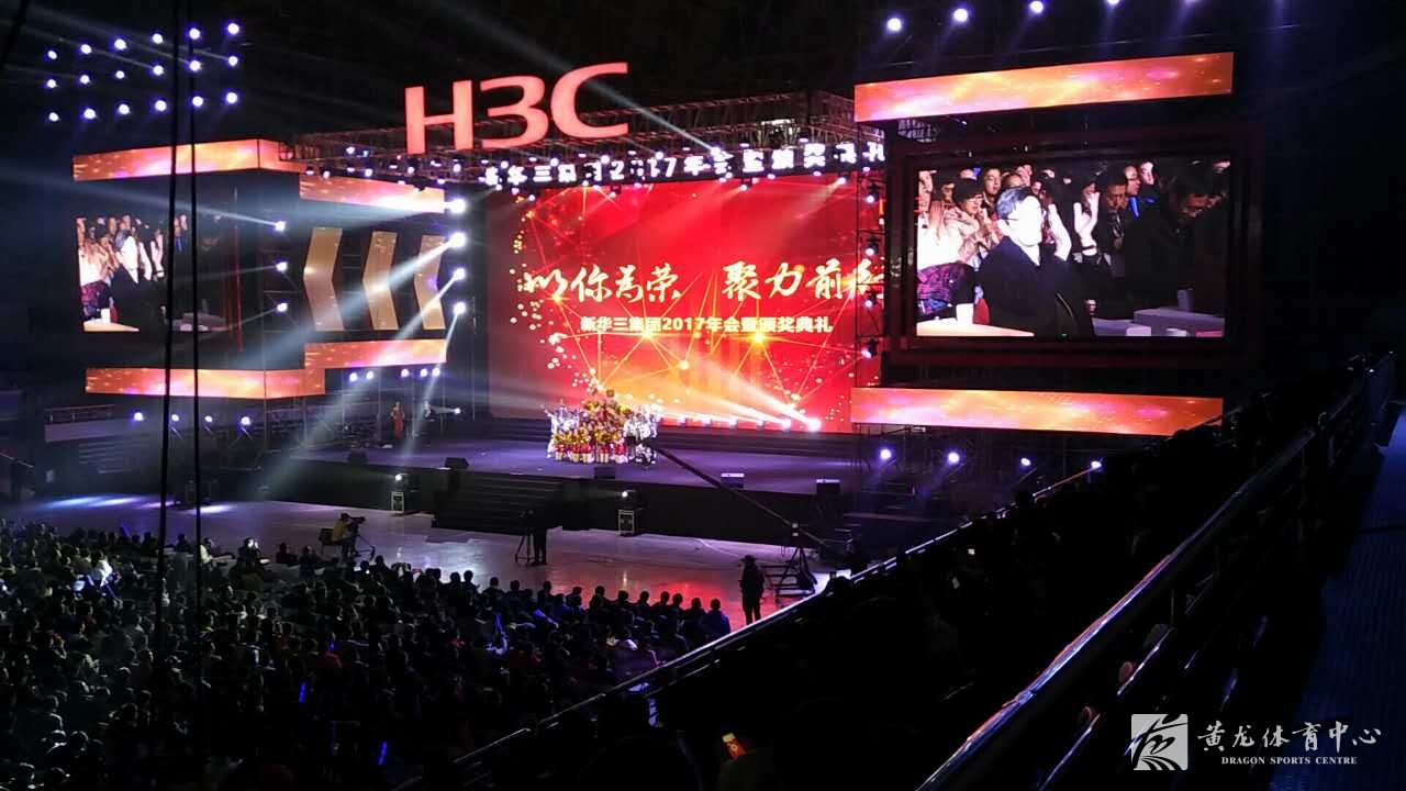 新华三集团年会在黄龙体育馆成功举办(图1) 新华三集团年会在黄龙体育馆成功举办(图1)