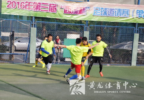 2016年第三届“西溪杯”足球邀请赛（单位邀请组）圆满落幕(图1)