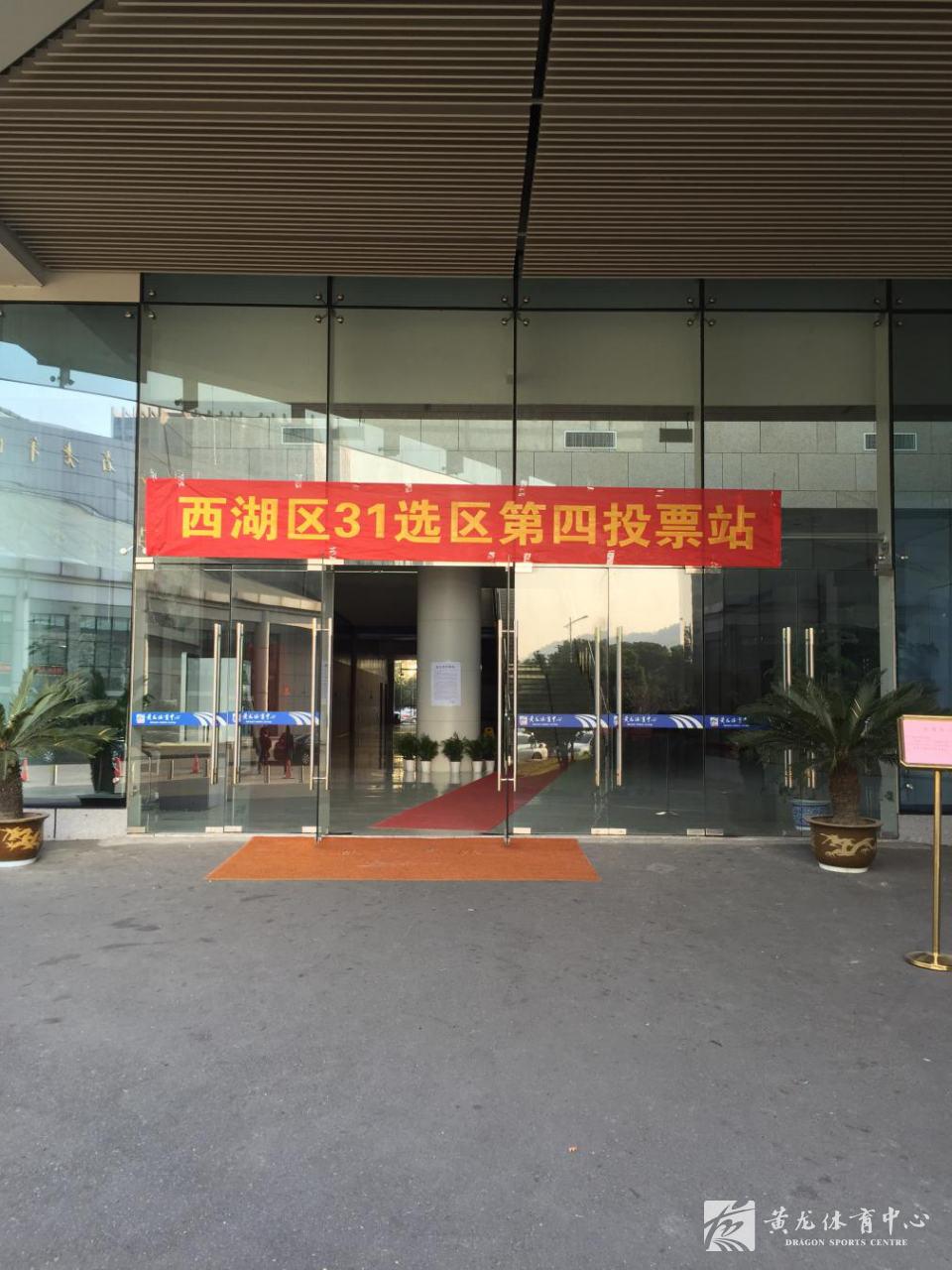 配合做好西湖区人大换届选举投票工作(图1) 配合做好西湖区人大换届选举投票工作(图1)