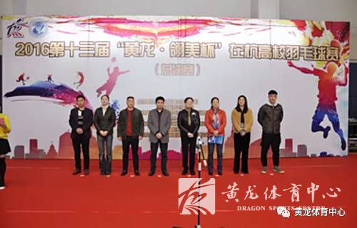 2016第十三届“黄龙·翎美杯”在杭高校羽毛球赛圆满落幕(图1)