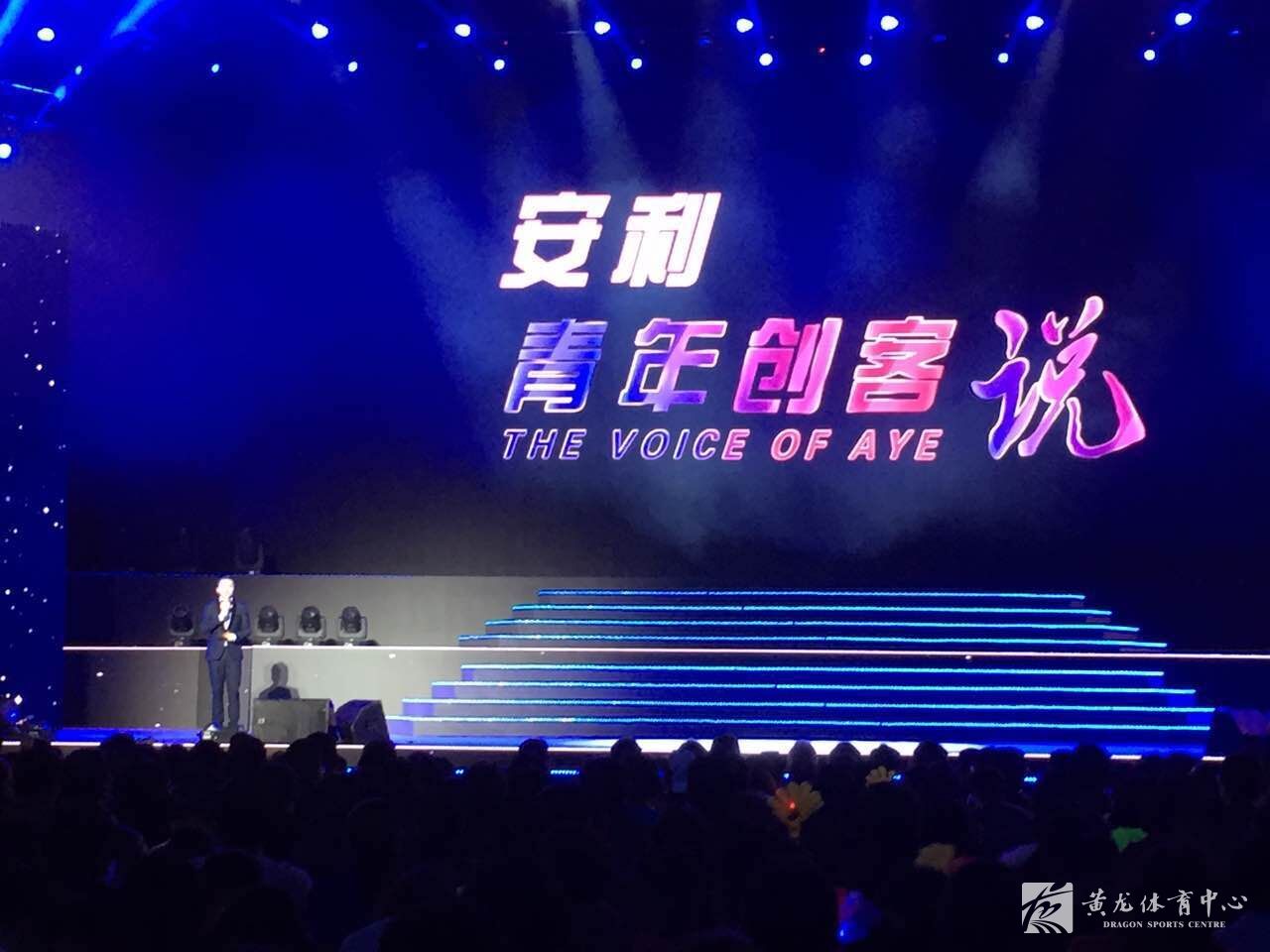 2016安利（中国）浙江省年会·杭州站在黄龙体育馆举办(图1)