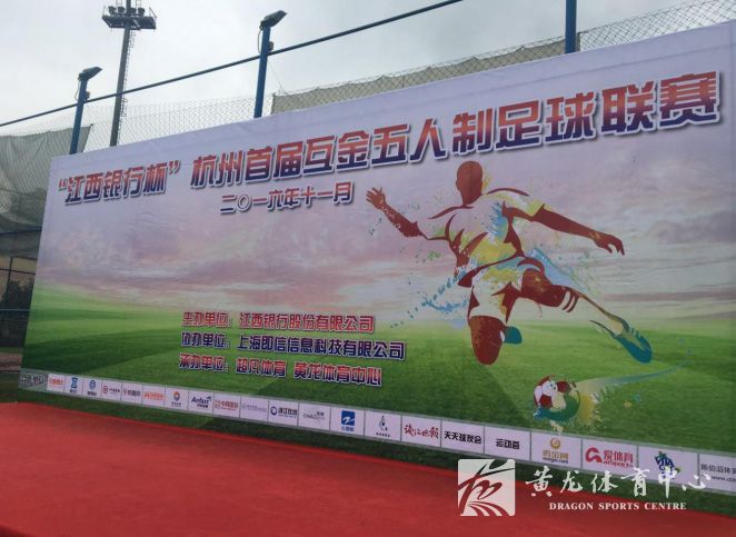 “江西银行杯”杭州首届互金五人制足球联赛开赛(图2)