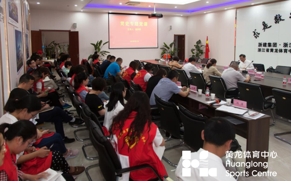 省体育局党组副书记、副局长鲍学军为黄龙体育中心党员干部讲党史专题党课(图1)