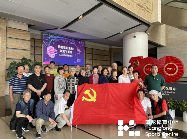 黄龙体育中心离退休支部开展党建活动(图1)