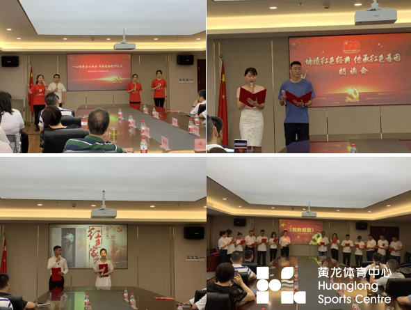 “诵读红色经典·传承红色基因”黄龙体育中心主题朗读活动掀起学习党史热潮(图2) “诵读红色经典·传承红色基因”黄龙体育中心主题朗读活动掀起学习党史热潮(图2)