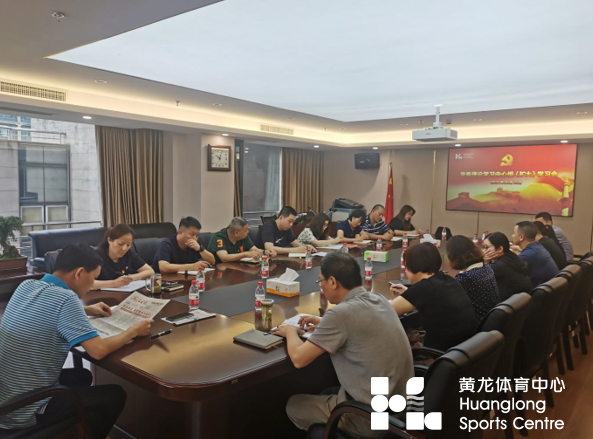 黄龙体育中心召开党委理论学习中心组（扩大）学习会(图1)