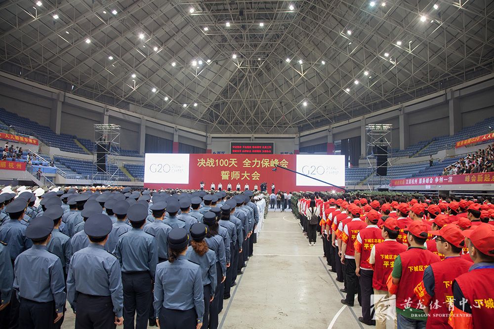 “决战100天全力保峰会”在我黄龙体育中心体育馆圆满举办(图2)