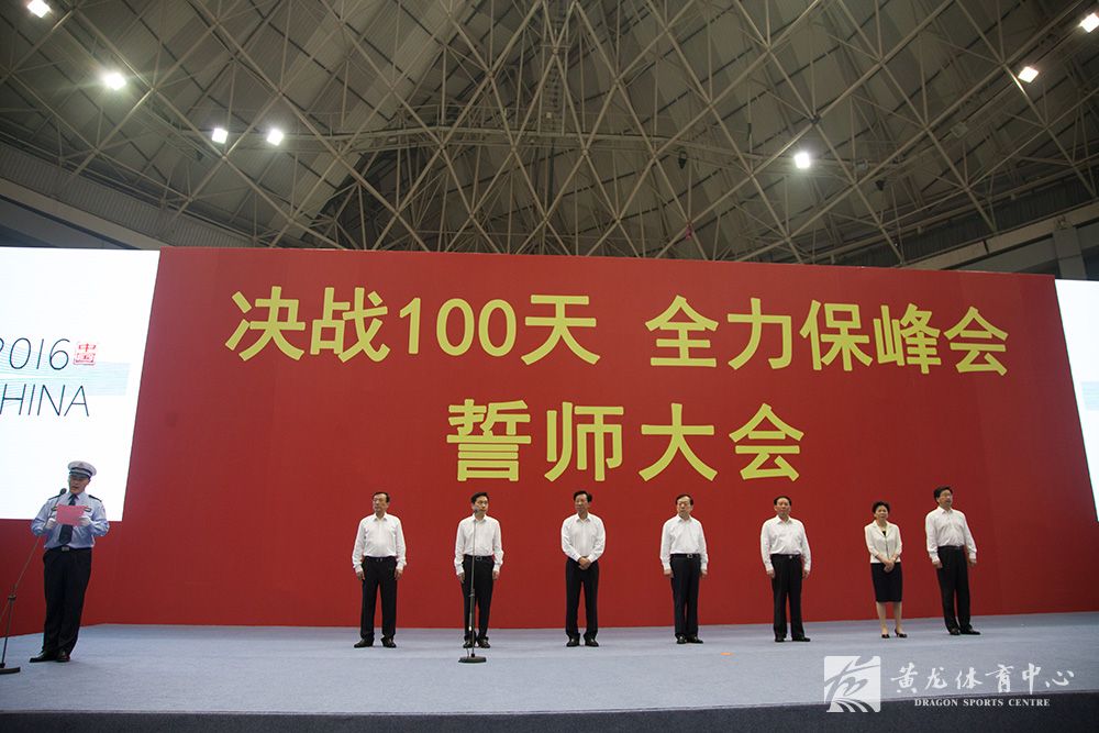“决战100天全力保峰会”在我黄龙体育中心体育馆圆满举办(图4)
