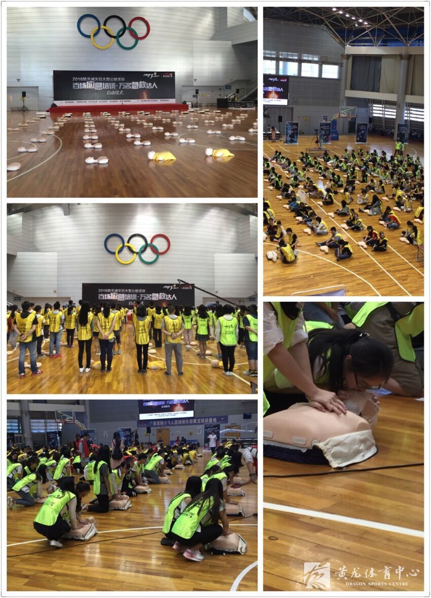 2016防灾减灾日大型公益活动在黄龙篮球馆顺利举行(图1)