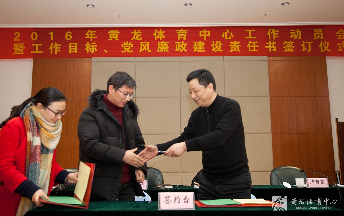 黄龙体育中心召开2016年度工作动员会(图2)