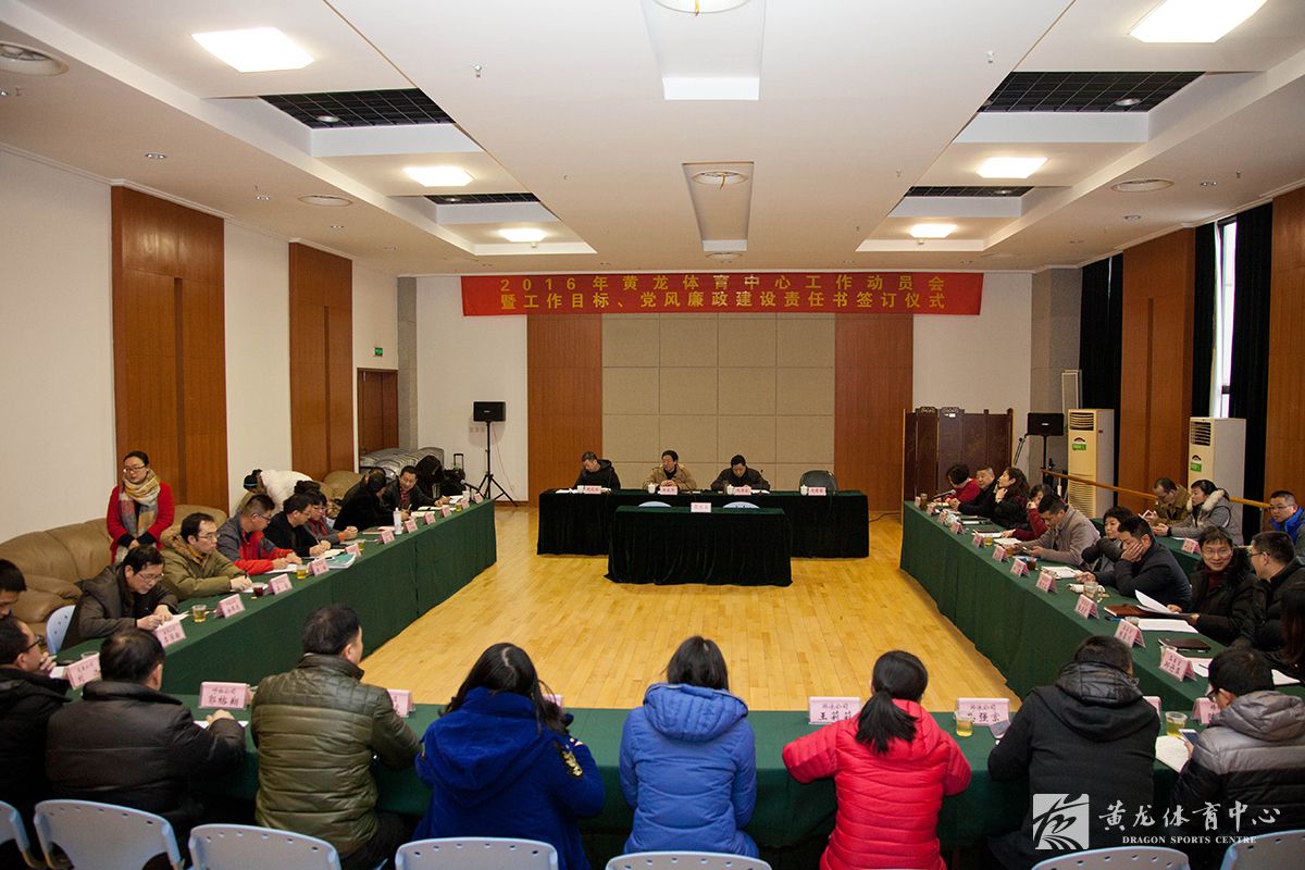 黄龙体育中心召开2016年度工作动员会(图1)