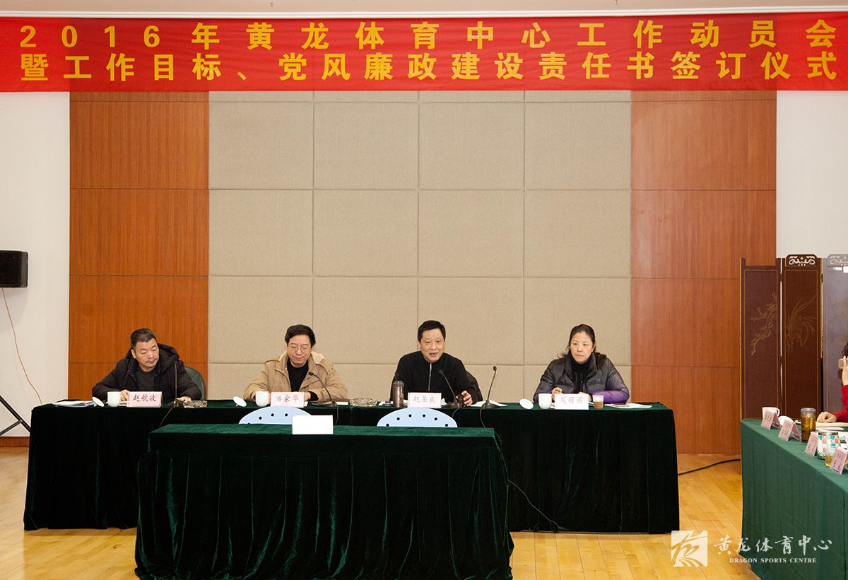 黄龙体育中心召开2016年度工作动员会(图3)