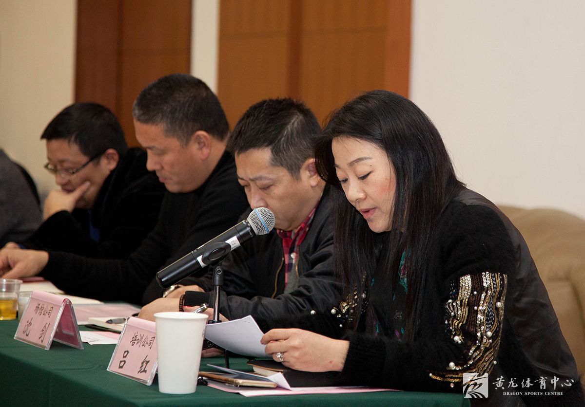 黄龙体育中心召开2016年度工作动员会(图5)