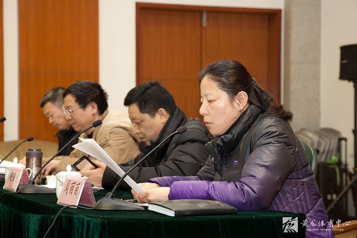 黄龙体育中心召开2016年度工作动员会(图6)