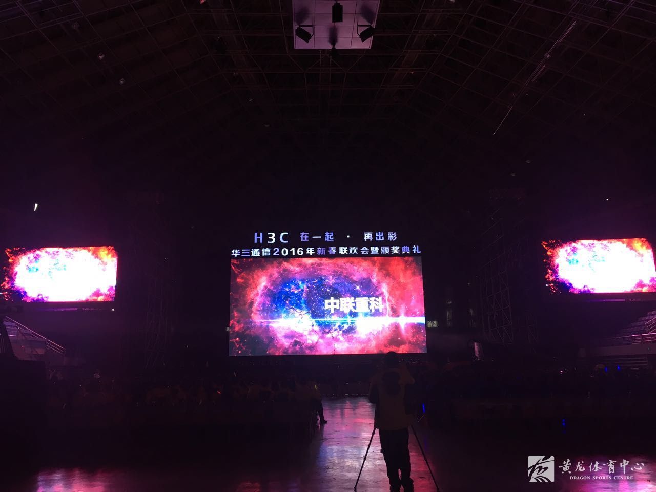 华三通信新春颁奖会在黄龙体育馆盛大举行(图1)