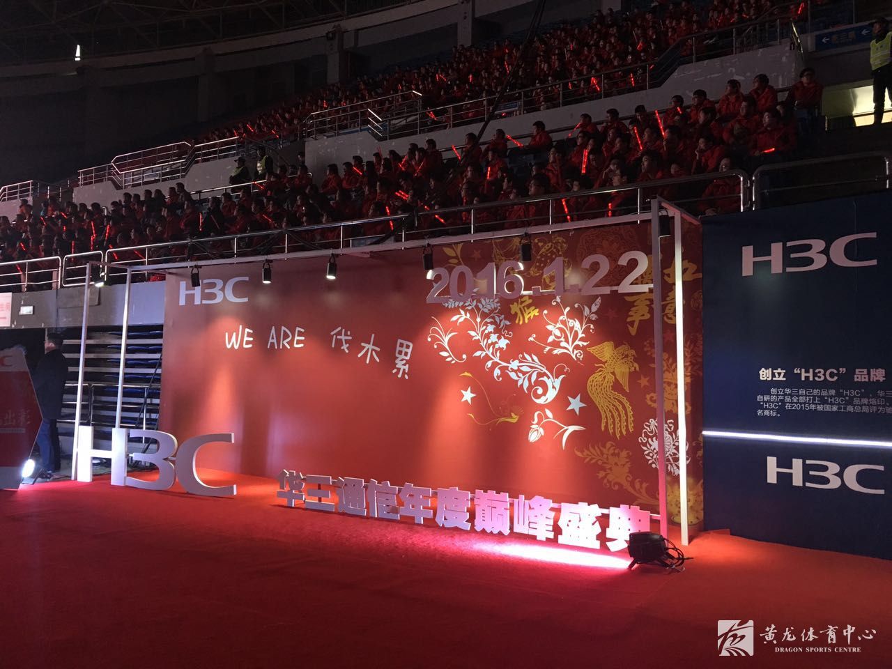 华三通信新春颁奖会在黄龙体育馆盛大举行(图2)