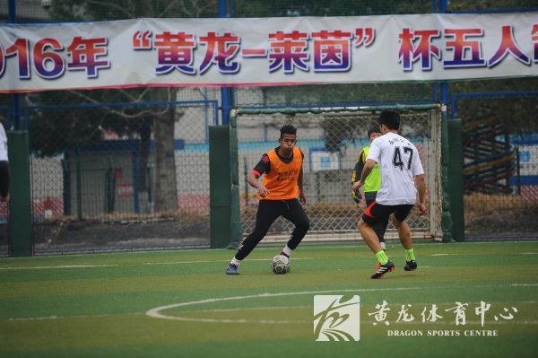 公益体育 黄龙先行  2016年“黄龙-莱茵”杯五人制足球赛圆满落幕(图1)