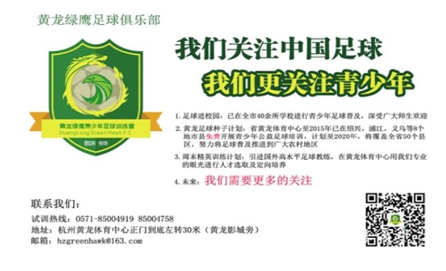 黄龙绿鹰俱乐部上“乌镇”特刊 青少年足球培训引关注(图1)