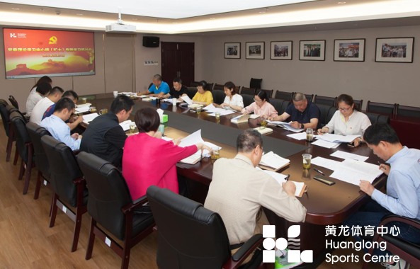 省黄龙体育中心党委召开理论学习中心组（扩大）专题学习研讨会(图1)