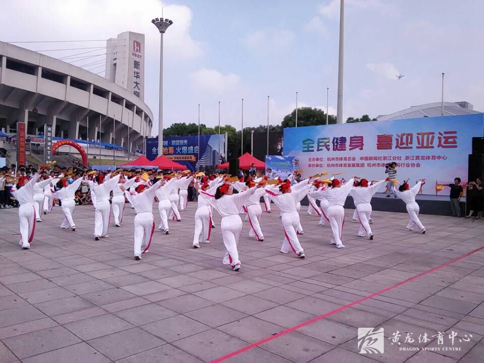喜迎杭州亚运 支持全民健身—“全民健身喜迎亚运”活动在黄龙体育中心拉开帷幕(图1)