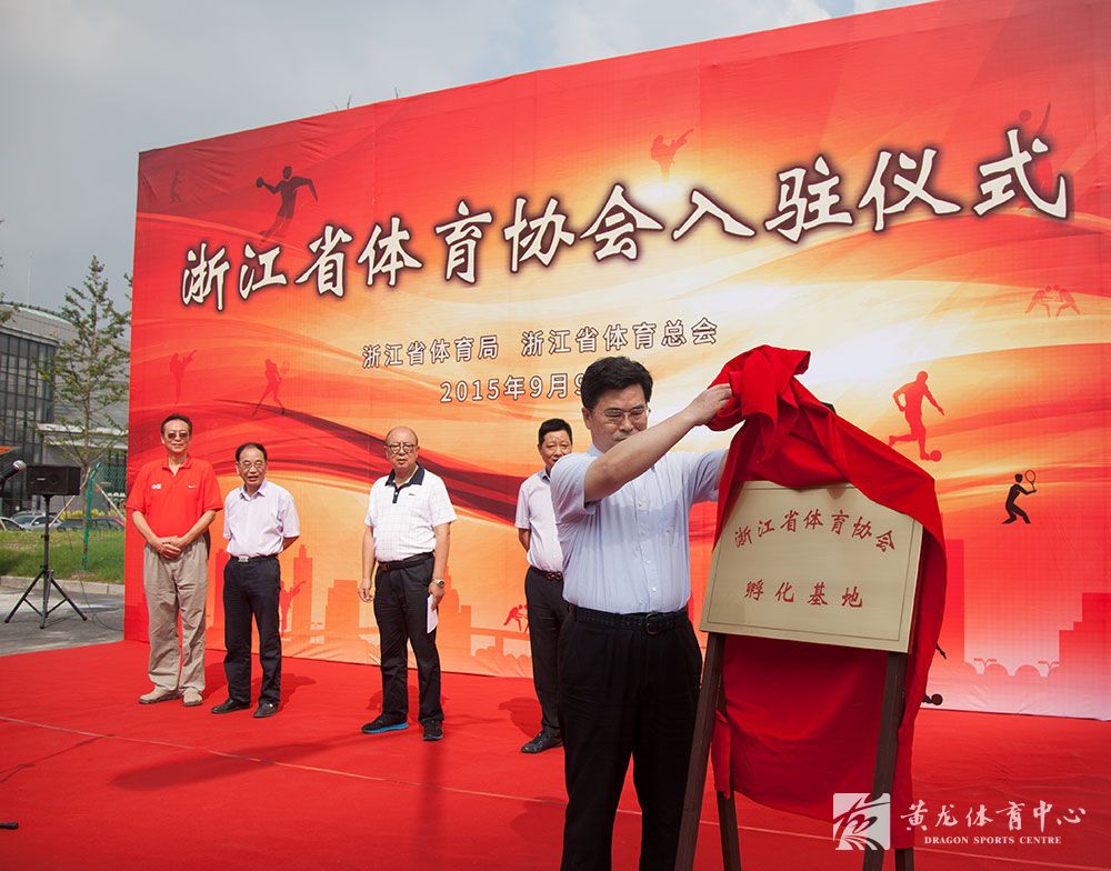44家省级体育单项协会入驻黄龙体育中心(图1)