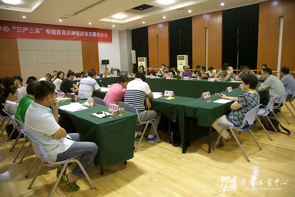 黄龙体育中心召开“三严三实”专题教育活动(图1)