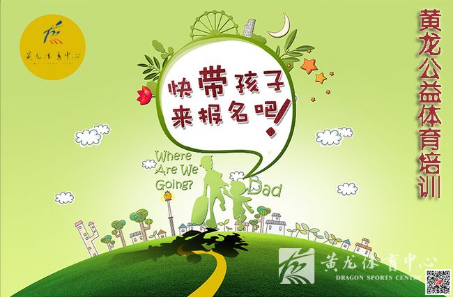 顶级教练~一流场地~黄龙公益体育体验课等你来报名啦！(图1)