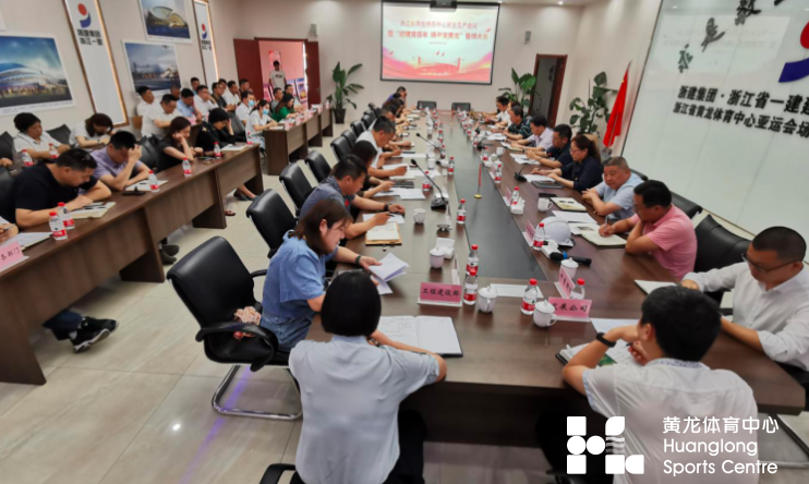 黄龙体育中心召开安全生产会议暨“迎建党百年 铸平安黄龙”誓师大会(图1)