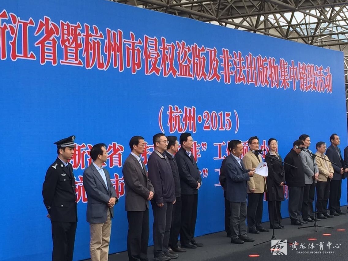 浙江省暨杭州市开展2015年侵权盗版及非法出版物集中销毁活动在黄龙体育中心隆重举行(图1)