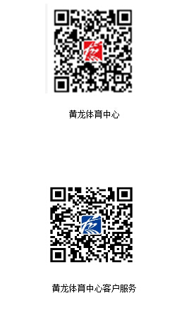 关注黄龙微信  丰厚福利送不停(图1)