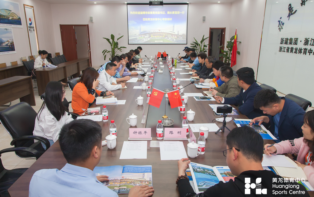 淄博市体育局党组书记、局长黄雪颂一行来黄龙体育中心调研(图1)