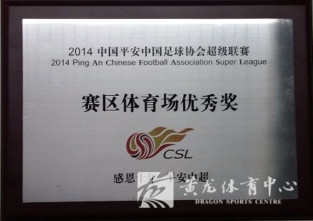 黄龙体育中心荣获2014中超赛区体育场优秀奖(图1)