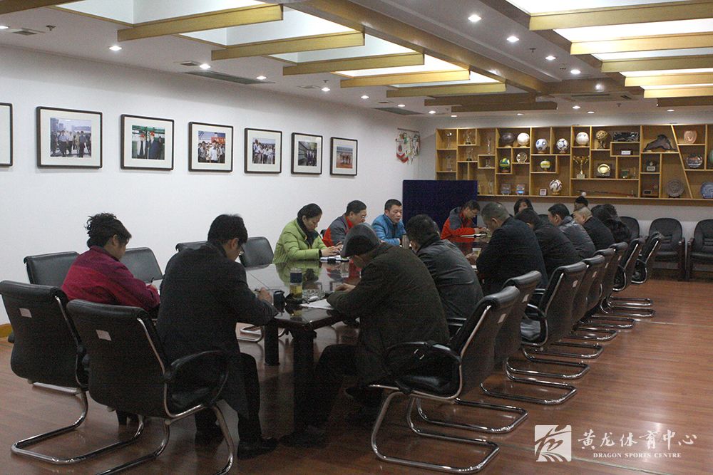 黄龙体育中心召开安全工作会议(图1)