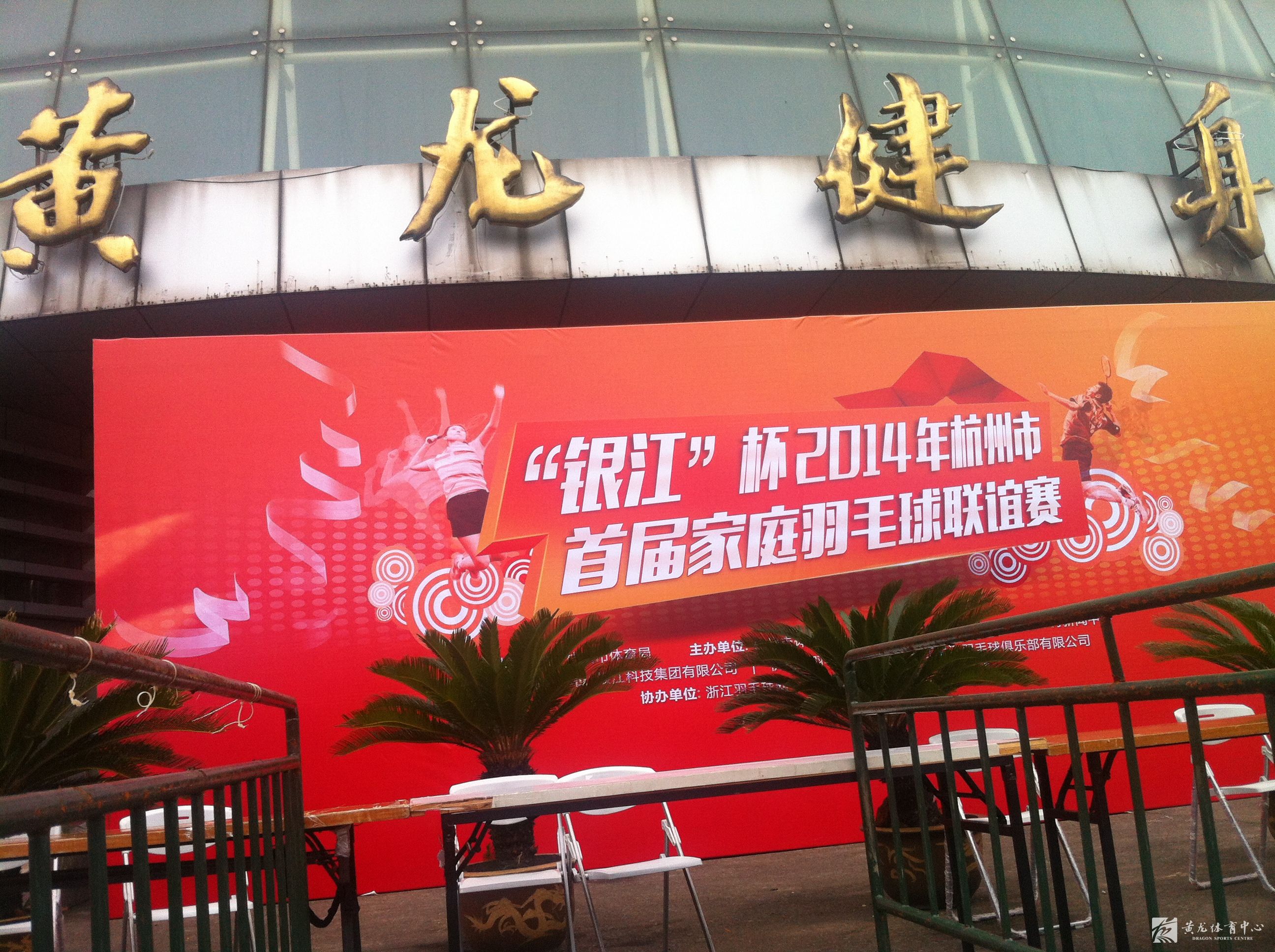 “银江杯”2014首届家庭羽毛球联谊赛黄龙体育中心开赛(图1)