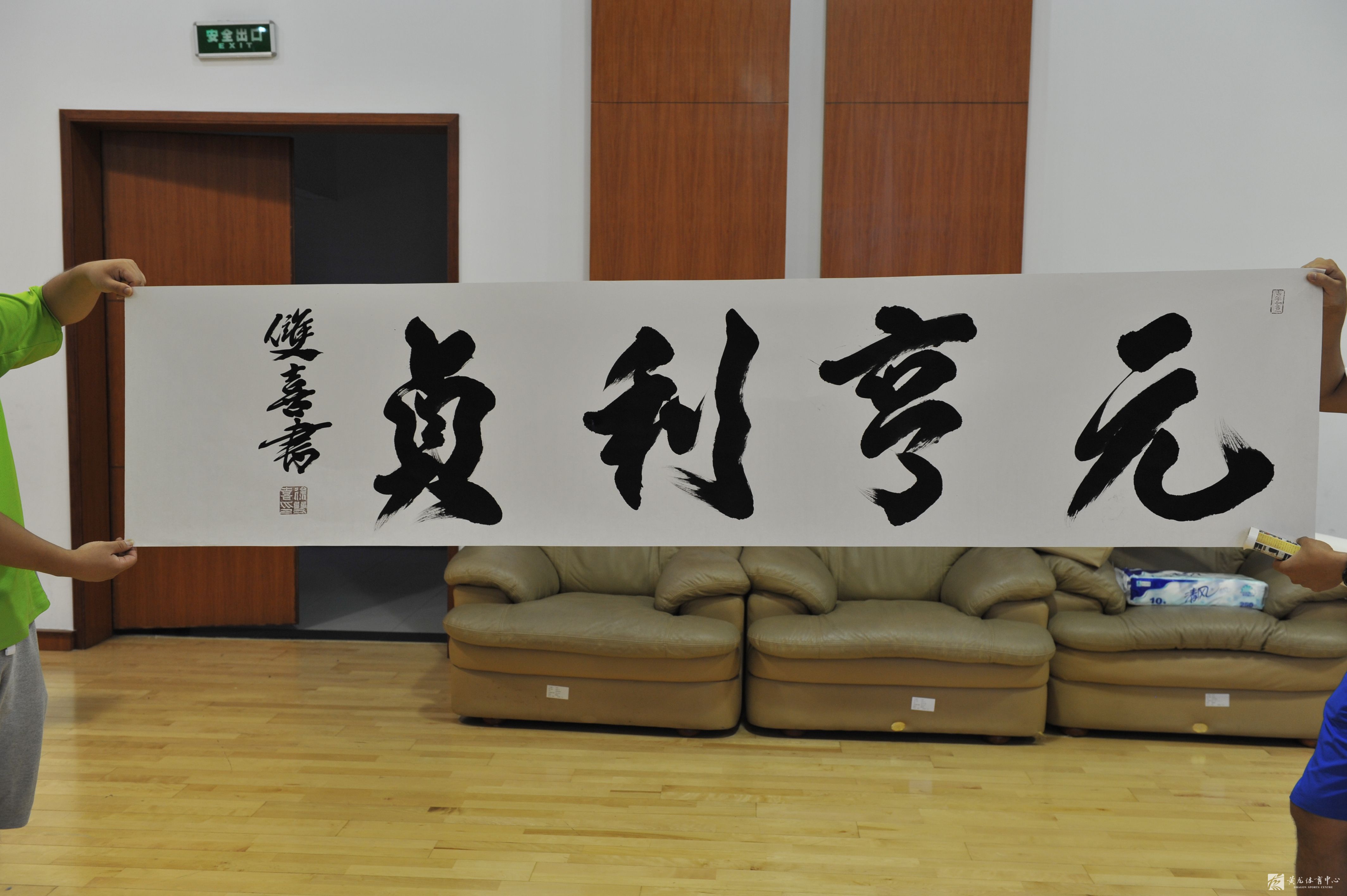 中国榜书第一人徐双喜为黄龙训练馆题词(图2)