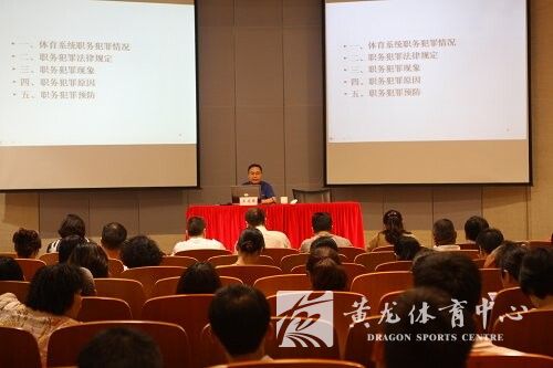 黄龙体育中心全体干部职工接受“预防职务犯罪”警示教育(图1)