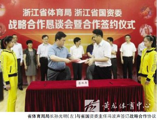 省体育局、省国资委战略合作恳谈会暨签约仪式在黄龙体育中心举行(图1)