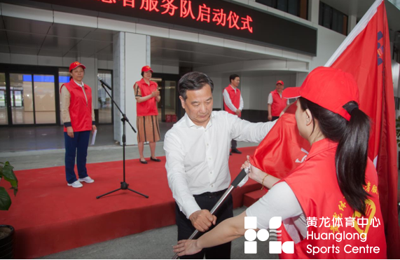 黄龙中心举行“百年荣光·我为党旗添光彩”志愿服务活动暨黄龙体育志愿者服务队启动仪式(图1)