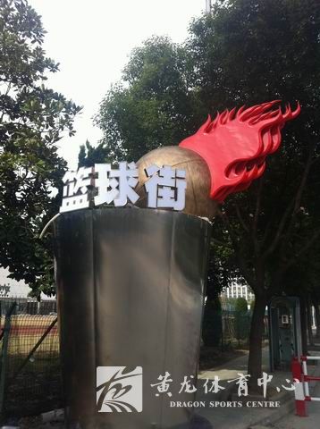 黄龙篮球街成为学生寒假锻炼健身的首选(图1)