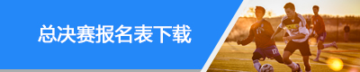 浙江省第七届黄龙全民健身节系列活动之浙江省第四届五人制足球赛总决赛(图1)