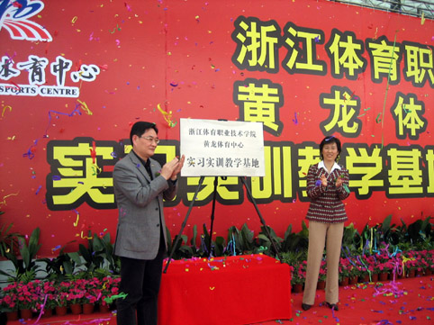 浙江体育职业技术学院首个实习实训教学基地落户黄龙体育中心(图1)