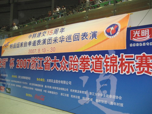 韩国国家跆拳道巡回表演团来杭(图1)