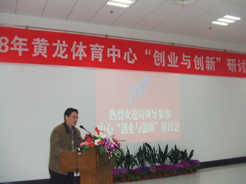 黄龙举行2008创业与创新研讨会(图2)