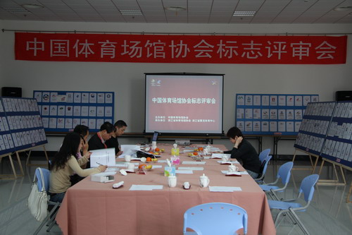 中国体育场馆协会标志预评审结束(图1) 中国体育场馆协会标志预评审结束(图1)