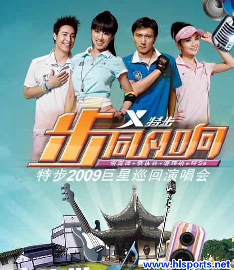 步同凡响——特步巨星巡回演唱会(图1)