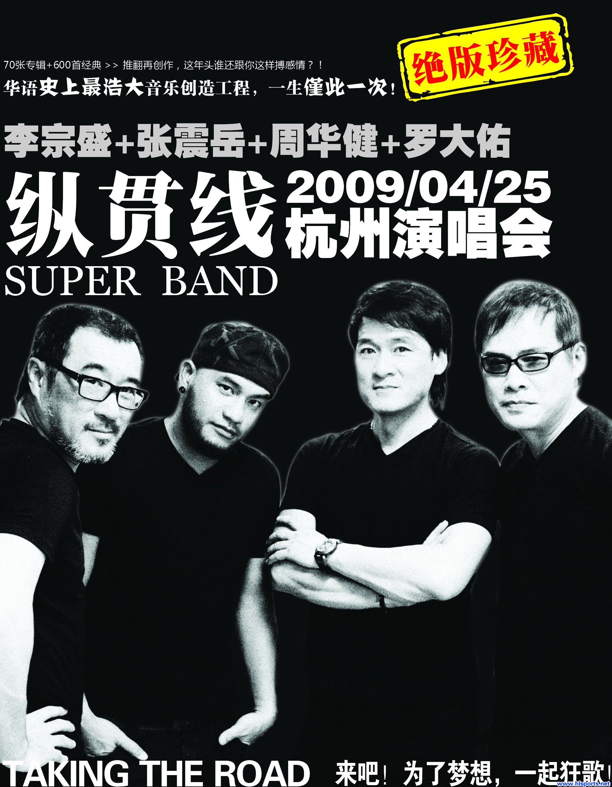 2009"纵贯线"杭州演唱会(图1)