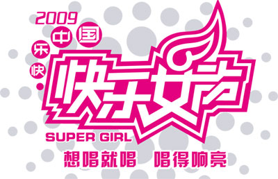 2009快乐女声杭州演唱会(延期）(图1)