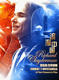 2013理查德·克莱德曼“浪漫中国二十年”杭州新年音乐(图1)