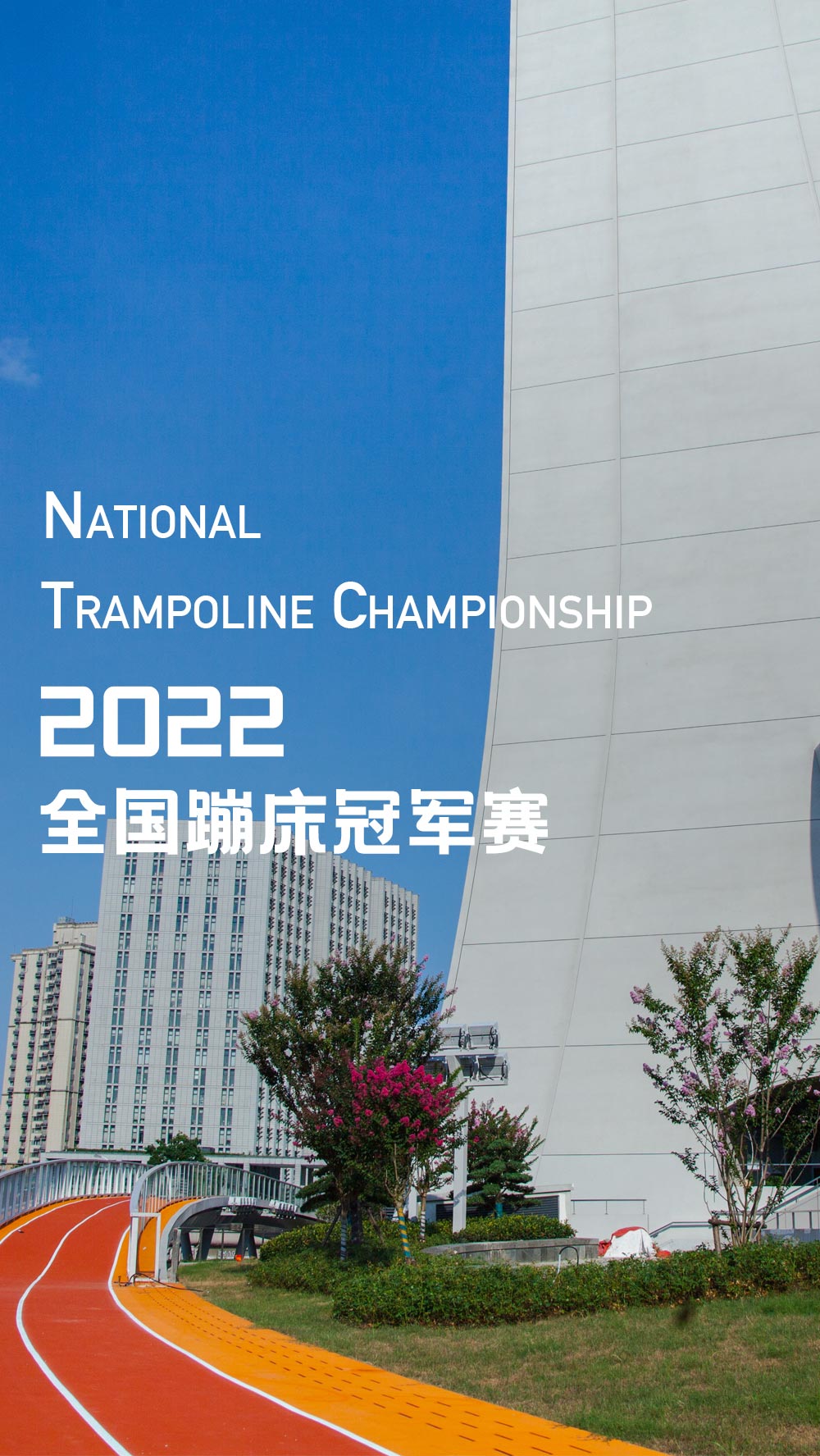 2022年全国蹦床冠军赛(图1)